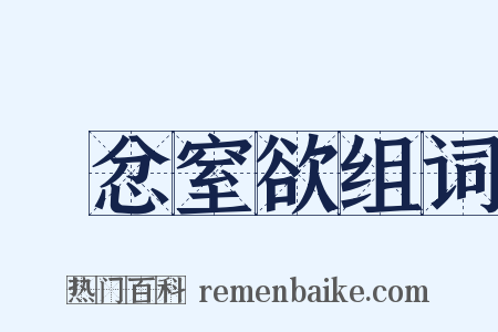 懲忿窒欲组词是什么意思的图片